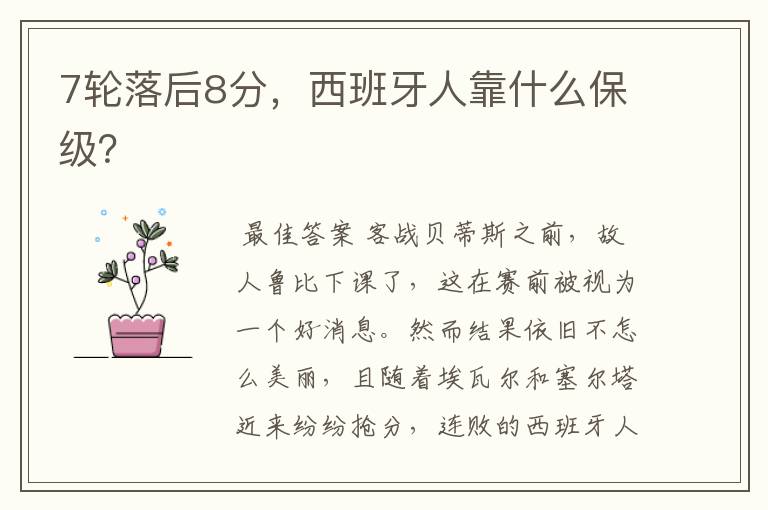 7轮落后8分,西班牙人靠什么保级?
