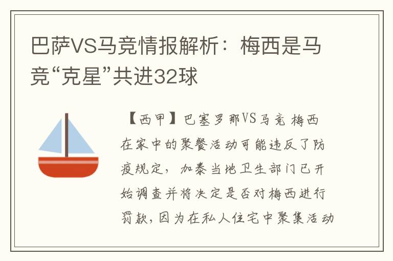 巴萨VS马竞情报解析:梅西是马竞“克星”共进32球