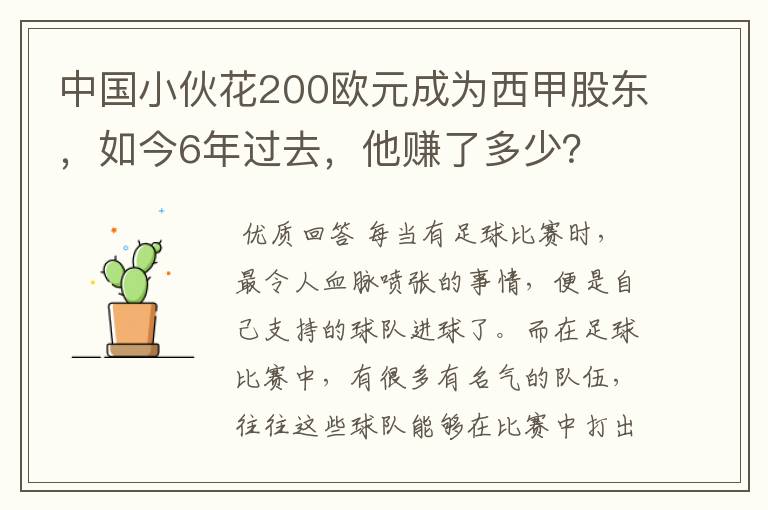 中国小伙花200欧元成为西甲股东,如今6年过去,他赚了多少?