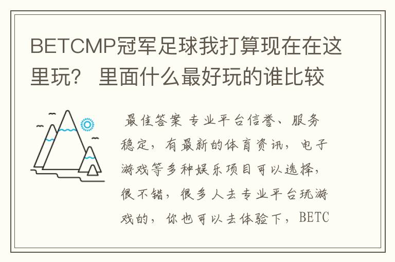 BETCMP冠军足球我打算现在在这里玩？ 里面什么最好玩的谁比较了解呢？
