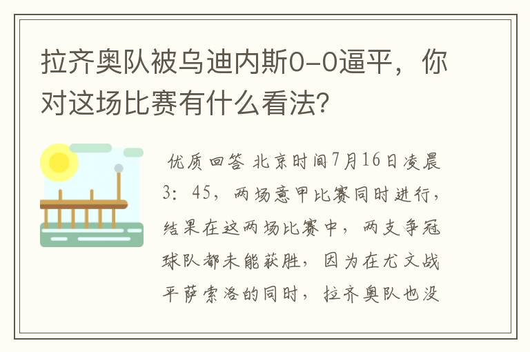 拉齐奥队被乌迪内斯0-0逼平,你对这场比赛有什么看法?