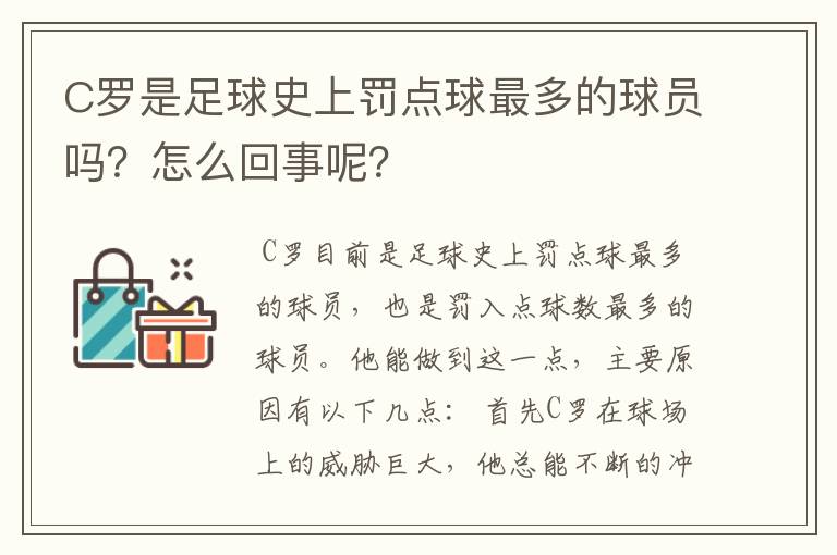 C罗是足球史上罚点球最多的球员吗?怎么回事呢?