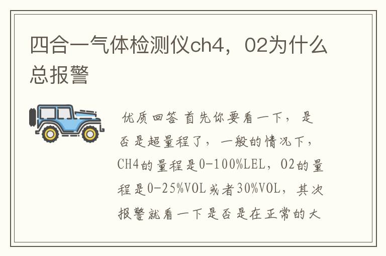 四合一气体检测仪ch4,02为什么总报警