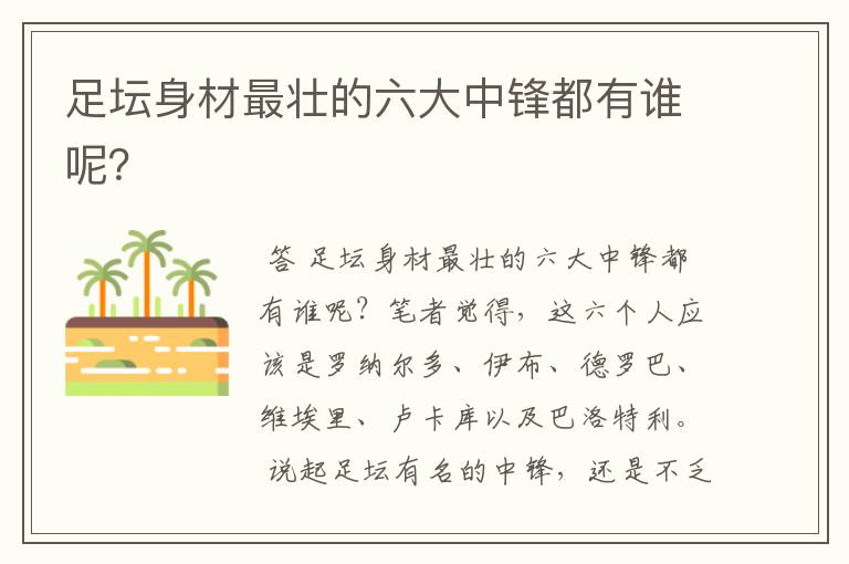 足坛身材最壮的六大中锋都有谁呢?
