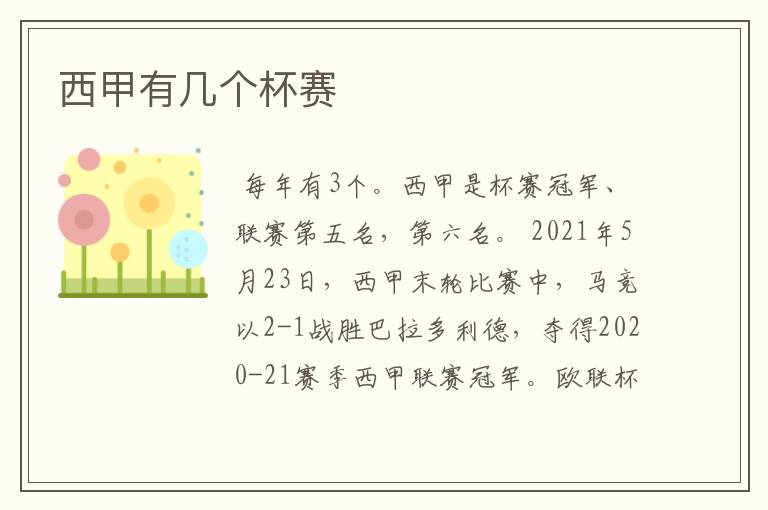 西甲有几个杯赛