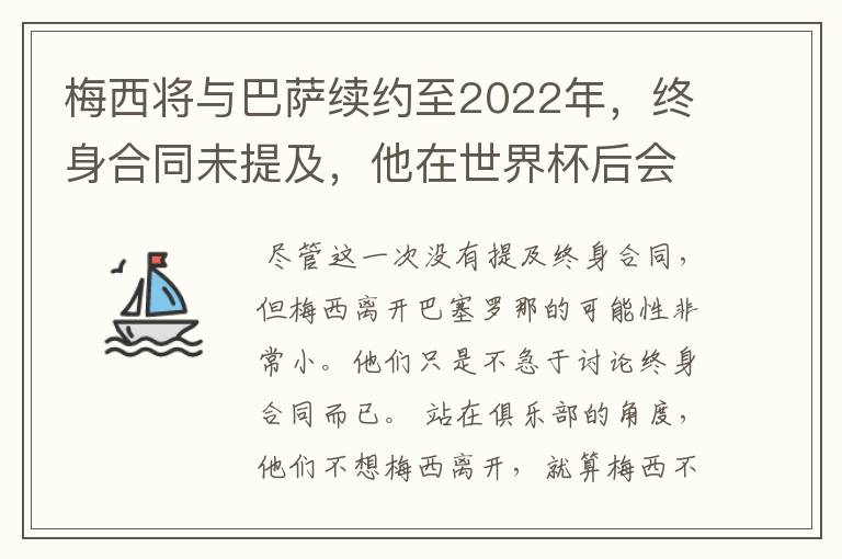 梅西将与巴萨续约至2022年,终身合同未提及,他在世界杯后会不会离开?