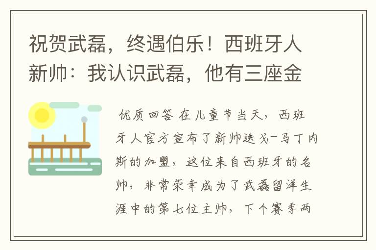 祝贺武磊,终遇伯乐!西班牙人新帅:我认识武磊,他有三座金球奖