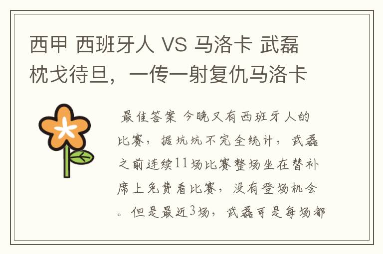 西甲 西班牙人 VS 马洛卡 武磊枕戈待旦,一传一射复仇马洛卡?