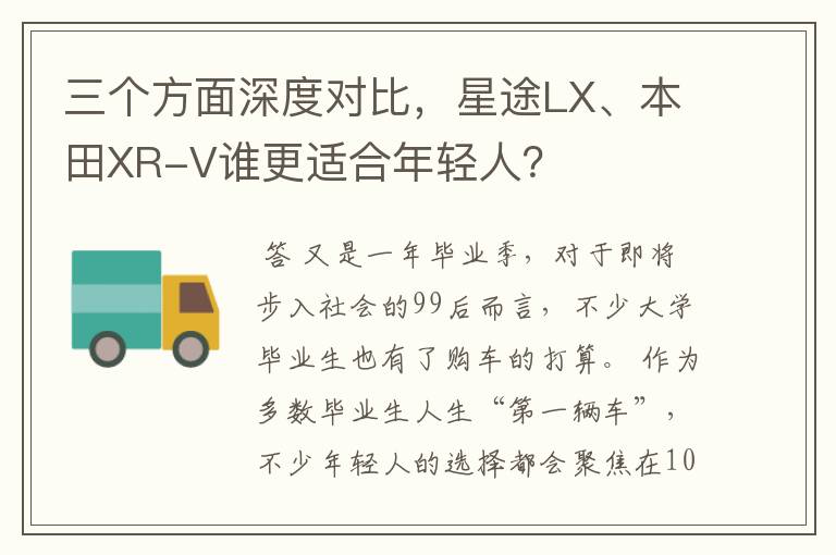 三个方面深度对比,星途LX、本田XR-V谁更适合年轻人?