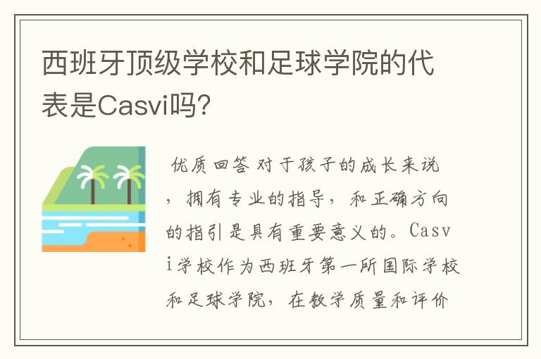 西班牙顶级学校和足球学院的代表是Casvi吗?