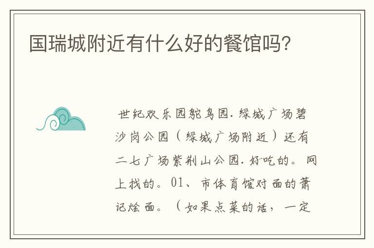 国瑞城附近有什么好的餐馆吗?