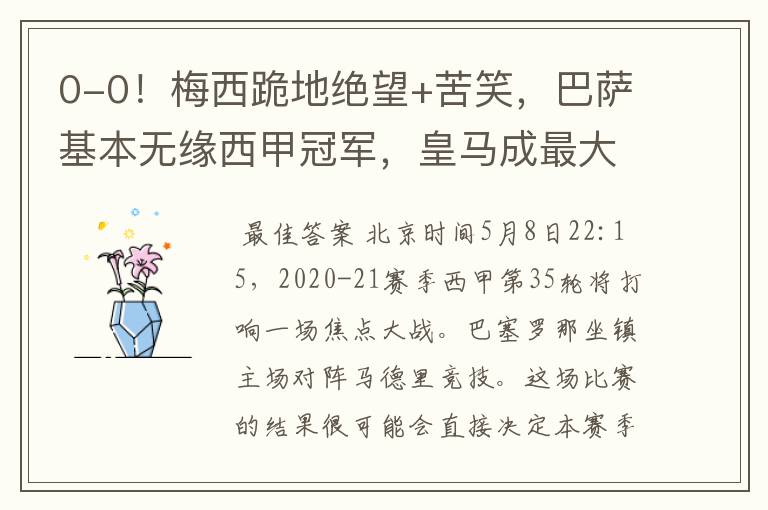 0-0！梅西跪地绝望+苦笑，巴萨基本无缘西甲冠军，皇马成最大赢家