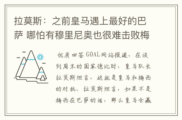 拉莫斯:之前皇马遇上最好的巴萨 哪怕有穆里尼奥也很难击败梅西