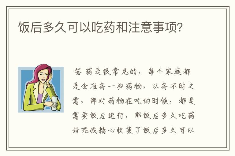 饭后多久可以吃药和注意事项?