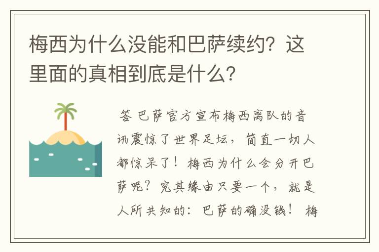 梅西为什么没能和巴萨续约?这里面的真相到底是什么?