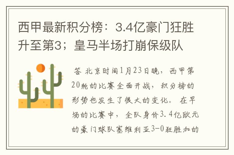 西甲最新积分榜:3.4亿豪门狂胜升至第3;皇马半场打崩保级队