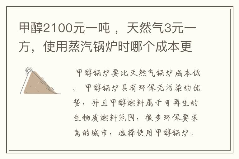 甲醇2100元一吨 ,天然气3元一方,使用蒸汽锅炉时哪个成本更低?