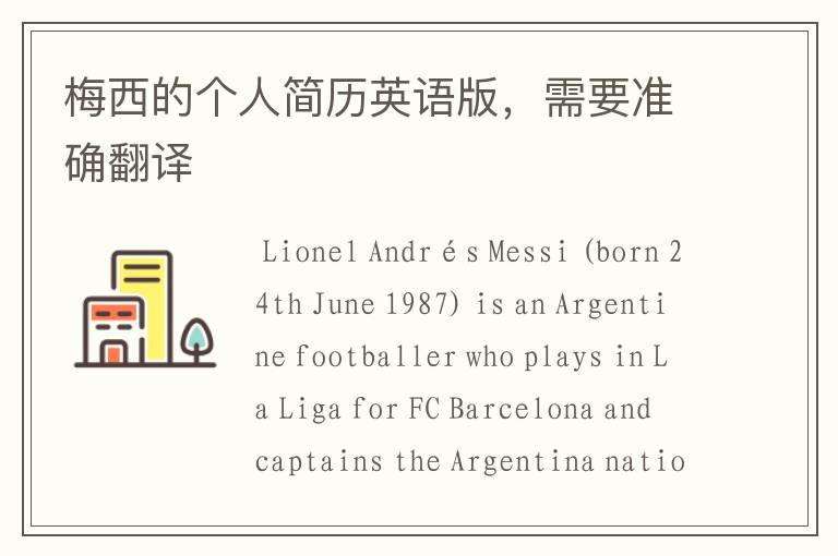 梅西的个人简历英语版,需要准确翻译