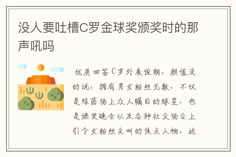 没人要吐槽C罗金球奖颁奖时的那声吼吗