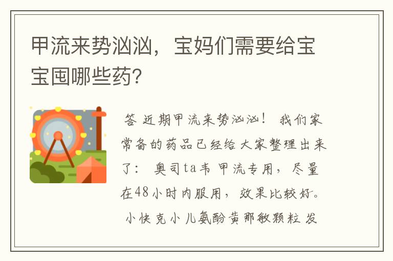 甲流来势汹汹,宝妈们需要给宝宝囤哪些药?