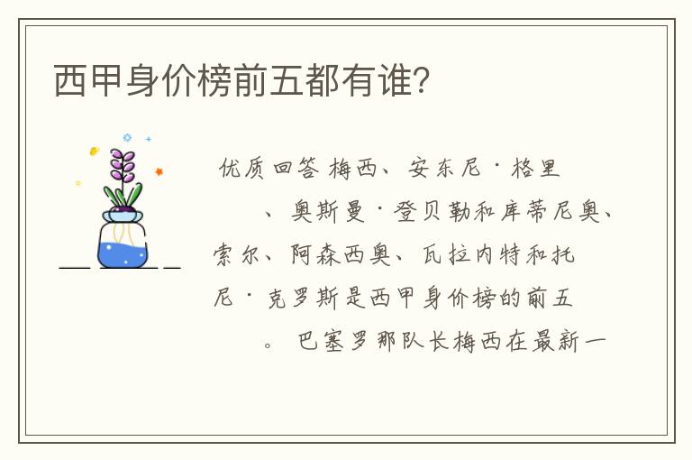 西甲身价榜前五都有谁?