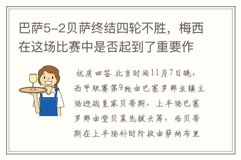巴萨5-2贝萨终结四轮不胜,梅西在这场比赛中是否起到了重要作用