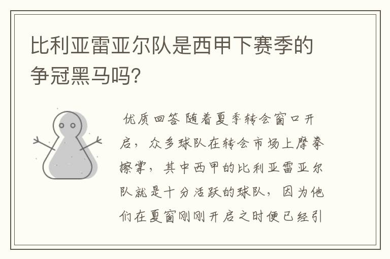 比利亚雷亚尔队是西甲下赛季的争冠黑马吗?