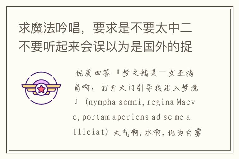 求魔法吟唱,要求是不要太中二不要听起来会误以为是国外的捉鸡翻译的诗,要霸气用词不能太浅显,最好让人