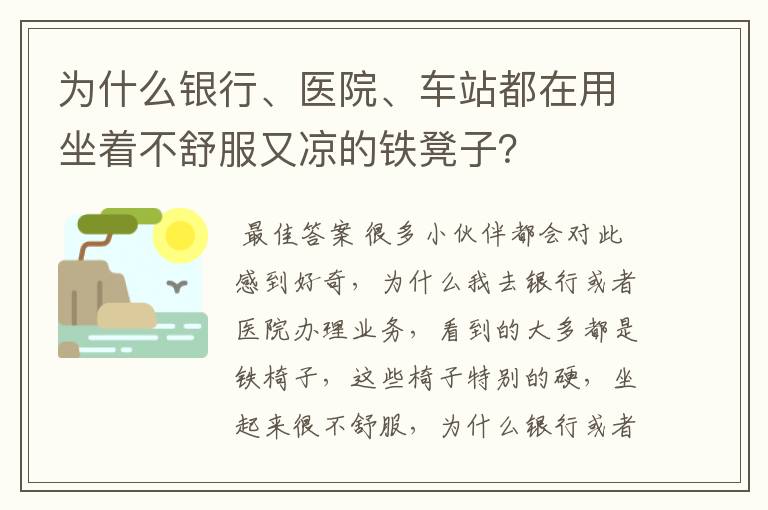 为什么银行、医院、车站都在用坐着不舒服又凉的铁凳子?