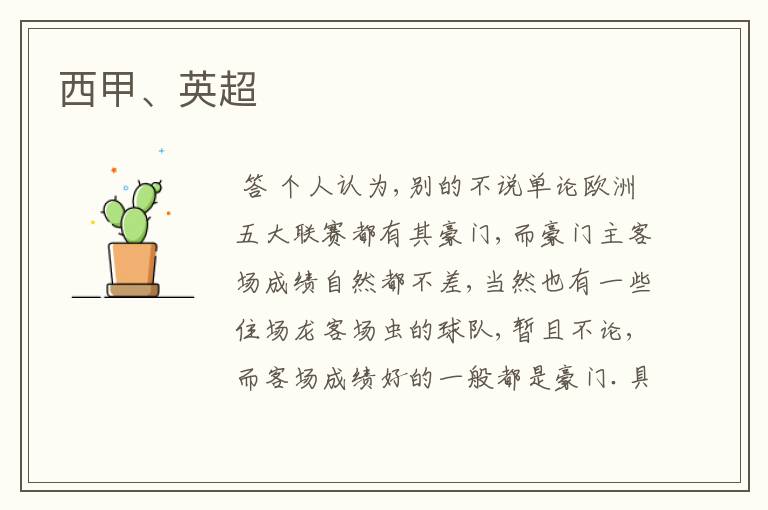 西甲、英超