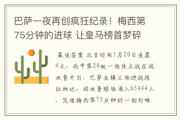 巴萨一夜再创疯狂纪录!梅西第75分钟的进球 让皇马榜首梦碎