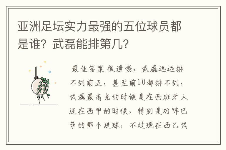 亚洲足坛实力最强的五位球员都是谁?武磊能排第几?