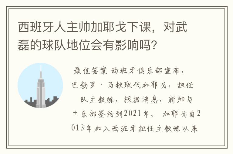 西班牙人主帅加耶戈下课,对武磊的球队地位会有影响吗?