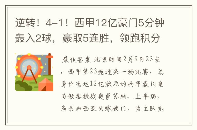 逆转!4-1!西甲12亿豪门5分钟轰入2球,豪取5连胜,领跑积分榜