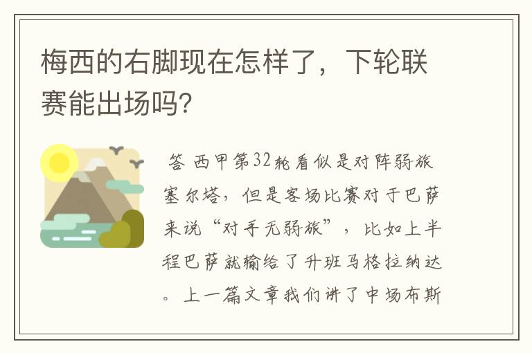 梅西的右脚现在怎样了,下轮联赛能出场吗?