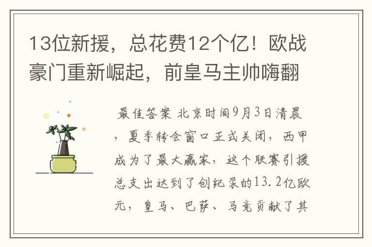 13位新援,总花费12个亿!欧战豪门重新崛起,前皇马主帅嗨翻了