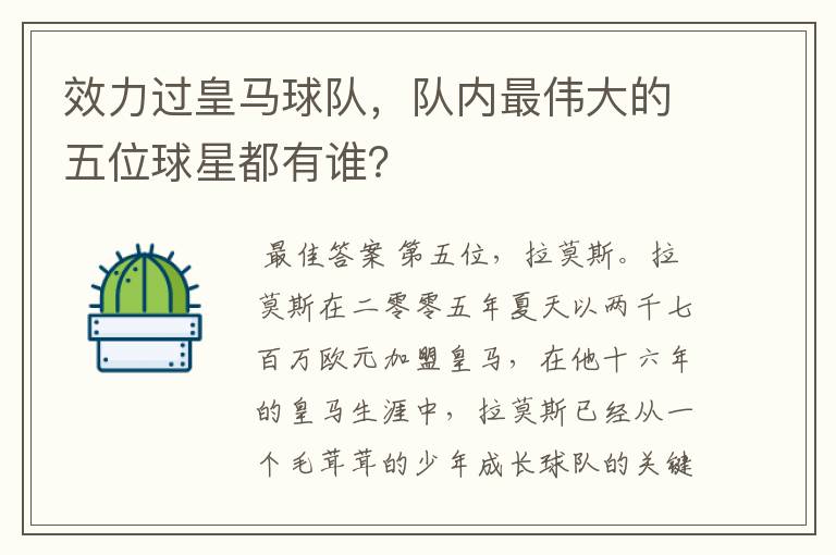 效力过皇马球队,队内最伟大的五位球星都有谁?