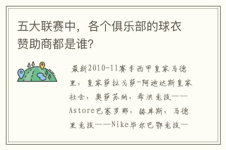 五大联赛中,各个俱乐部的球衣赞助商都是谁?