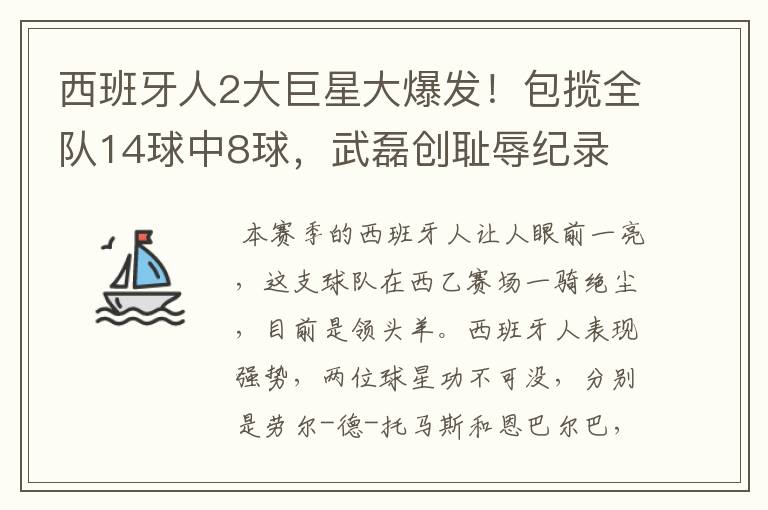 西班牙人2大巨星大爆发!包揽全队14球中8球,武磊创耻辱纪录