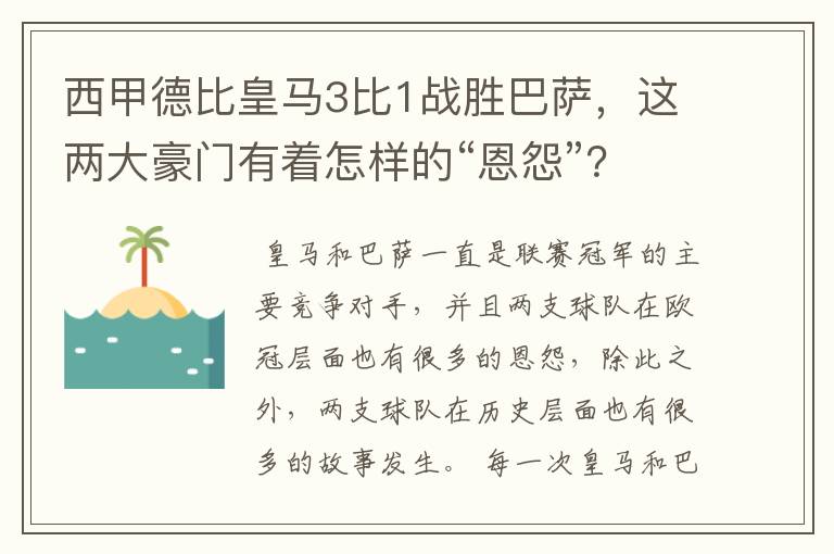 西甲德比皇马3比1战胜巴萨,这两大豪门有着怎样的“恩怨”?