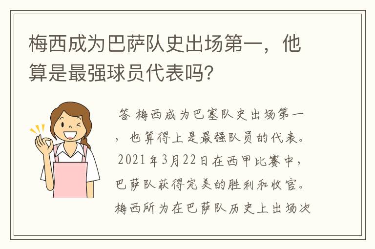 梅西成为巴萨队史出场第一,他算是最强球员代表吗?