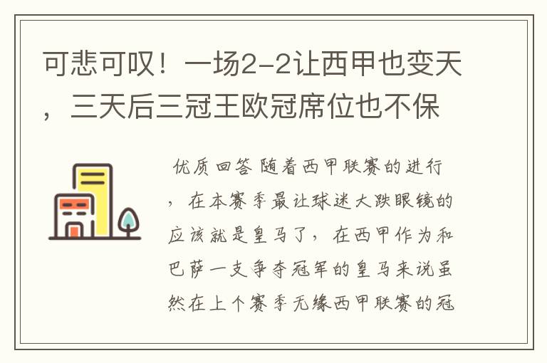 可悲可叹!一场2-2让西甲也变天,三天后三冠王欧冠席位也不保