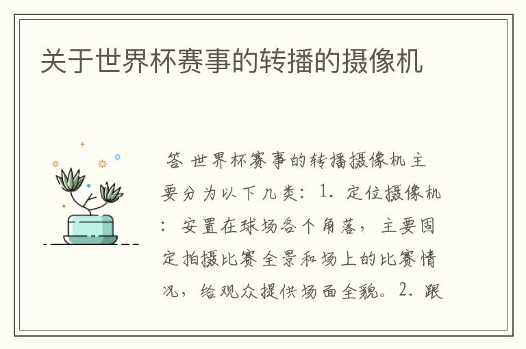 关于世界杯赛事的转播的摄像机