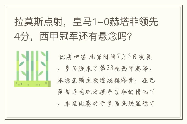 拉莫斯点射,皇马1-0赫塔菲领先4分,西甲冠军还有悬念吗?