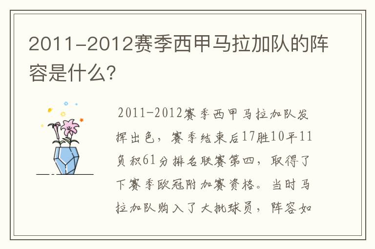 2011-2012赛季西甲马拉加队的阵容是什么?