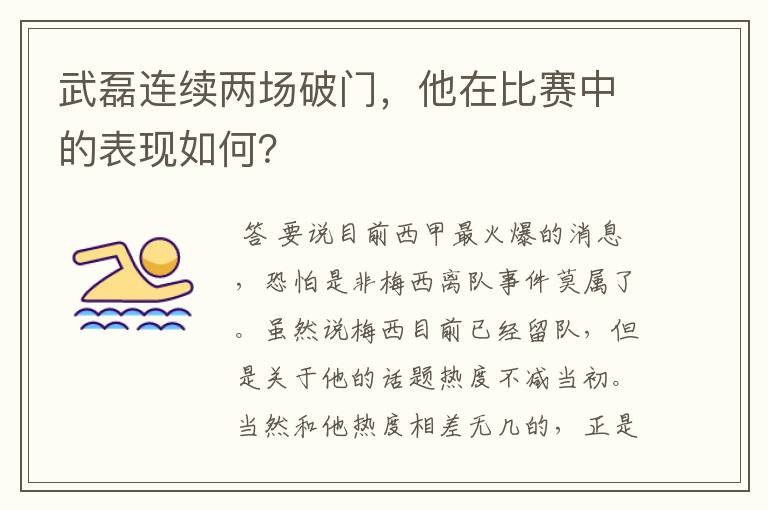 武磊连续两场破门,他在比赛中的表现如何?