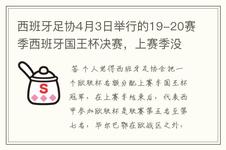 西班牙足协4月3日举行的19-20赛季西班牙国王杯决赛,上赛季没决出杯赛冠军,欧战名额怎么分配?