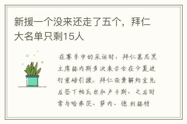 新援一个没来还走了五个,拜仁大名单只剩15人