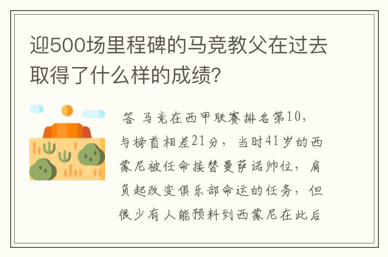 迎500场里程碑的马竞教父在过去取得了什么样的成绩?