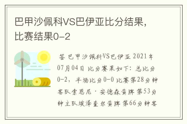 巴甲沙佩科VS巴伊亚比分结果,比赛结果0-2